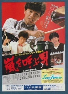 チラシ■1983年【嵐を呼ぶ男/ラブ・フォーエバー】[ A ランク ] レオ名画座 館名入り/井上梅次 近藤真彦 野村義男 田原俊彦