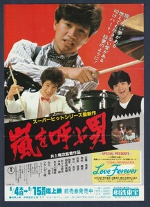 チラシ■1983年【嵐を呼ぶ男/ラブ・フォーエバー】[ C ランク ] 併映用 相鉄東宝 館名入り/井上梅次 近藤真彦 野村義男 田原俊彦