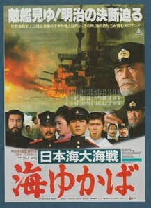 チラシ■1983年【日本海大海戦　海ゆかば】[ A ランク ] 沼津東映 館名入り/舛田利雄 沖田浩之 三原じゅん子 宅麻伸 坂井徹 伊東四朗