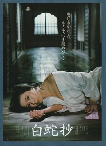 チラシ■1983年【白蛇抄】[ C ランク ] 上野東映 館名入り/伊藤俊也 水上勉 小柳ルミ子 杉本哲太 仙道敦子 鈴木光枝 宮口精二