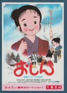 チラシ■1984年【おしん】[ A ランク ] 千葉京成 館名入り/山本暎一 小林綾子 泉ピン子 伊東四朗 大路三千緒 志賀屋文