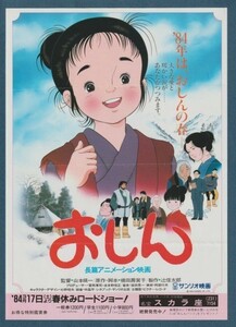 チラシ■1984年【おしん】[ C ランク ] 名宝スカラ座 館名入り/山本暎一 小林綾子 泉ピン子 伊東四朗 大路三千緒 志賀屋文