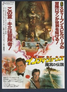 チラシ■1984年【インディ・ジョーンズ 魔宮の伝説/スター・トレック3】[ C ランク ] 併映用 中京圏 館名入り/スティーヴン・スピルバーグ