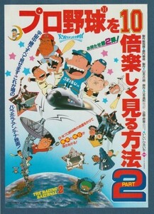 チラシ■1984年【プロ野球を１０倍楽しく見る方法ＰＡＲＴ２】[ A ランク ] 首都圏 館名入り/鈴木清 いしいひさいち 江本孟紀