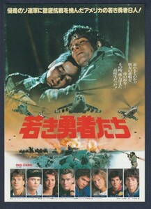 チラシ■1984年【若き勇者たち】[ B ランク ] Ver.b1/東劇 新宿京王1 館名入り/ジョン・ミリアス パトリックスウェイジ Ｃトーマスハウエル