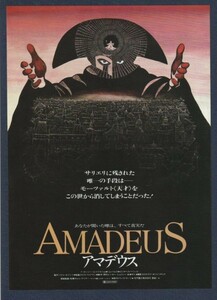 チラシ■1985年【アマデウス】[ A ランク ] Ver.a1/都内 館名入り/ミロス・フォアマン Ｆ・マーレイ・エイブラハム トム・ハルス