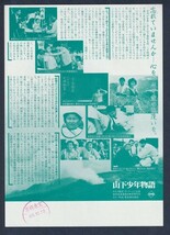 チラシ■1985年【山下少年物語】[ A ランク ] 単色刷り 京極東宝スタンプ/松林宗恵 右田賢一 若山富三郎 渡辺篤史 島かおり_画像2