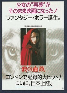 チラシ■1985年【狼の血族】[ A ランク ] 渋谷東急 新宿東映パラス 館名入り/ニールジョーダン アンジェラ・ランズベリー サラ・パターソン