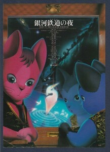 チラシ■1985年【銀河鉄道の夜】[ B ランク ] 池袋日勝文化 館名入り/杉井ギサブロー 宮澤賢治 ますむらひろし 田中真弓 坂本千夏