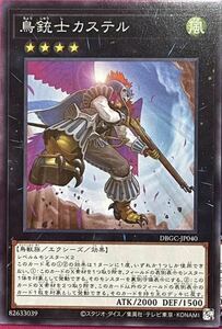 鳥銃士カステル　ノーマル　DBGC エクシーズモンスター　鳥獣族　風属性