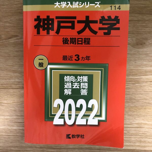 神戸大学 後期日程 2022