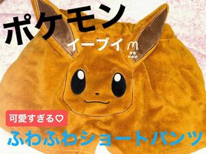 最終大値下げ！！！！春にピッタリ！あったかイーブイ？！可愛すぎる！ポケモン イーブイ ふわもこ着ぐるみ ショートパンツ