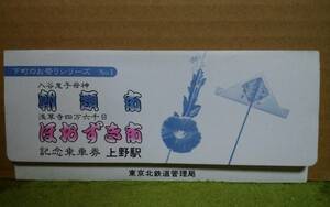 下町のお祭りシリーズ　No.1　記念乗車券　（朝顔市・ほおずき市）　国鉄東京北鉄道管理局　記念切符　記念入場券　上野駅 1978年