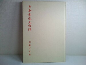 日本書道美術館　万葉百首展　　昭和56年発行