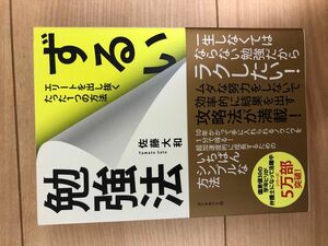 ずるい勉強法　エリートを出し抜くたった１つの方法 佐藤大和／著