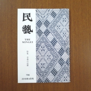 民藝 青森の民藝■日本民藝館 図録 美術手帖 芸術新潮 民族藝術 装苑 花椿 柳宗悦 民芸 カーサ ブルータス 和楽 KINFOLK cereal ku:nel 796