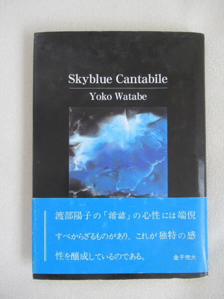 句集 蒼窮のカンタビーレ　skyblue cantabile 渡部陽子著　帯付き　渡部陽子句集　 