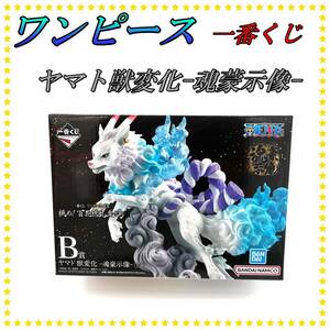 新品　ワンピース ヤマト 獣変化 -魂豪示像- 「一番くじ ワンピース EX 挑め!百花繚乱鬼ヶ島」フィギュア