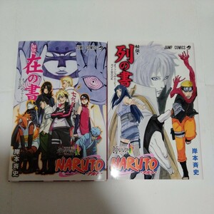 【1円スタート】NARUTO　入賞者特典　列の書　在の書