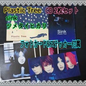 【匿名配送／送料無料】 Plastic Tree CD 2枚セット sink ツメタイヒカリ 透明ケース・ステッカー・フォトカード 付属 金田一少年の事件簿