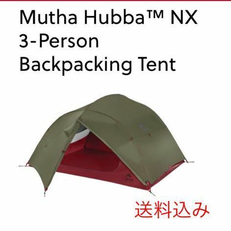 HUBBA HUBBA NX 3 3人用テント　米国正規品　新品未使用　最新版