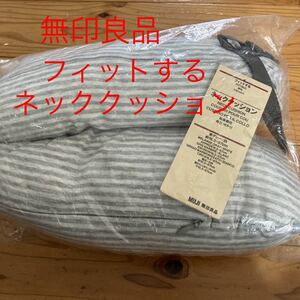  new goods prompt decision free shipping! Muji Ryohin Fit make neck cushion . gray × white approximately 16.5×67. complete sale goods 