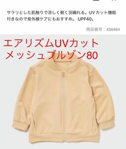 新品即決送料無料♪ユニクロ　エアリズム　UVカットメッシュブルゾン80サイズ　ベージュ　完売品