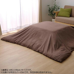  kotatsu futon cover [ marks lie] Brown approximately 195×195cm 5005309