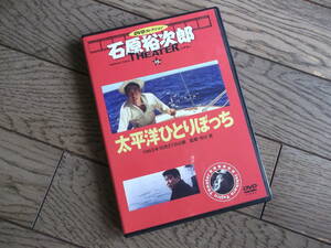 石原裕次郎シアター DVDコレクション　　太平洋ひとりぼっち　　DVD