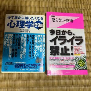 必ず誰かに話したくなる心理学９９題、怒らない技術 2冊セット