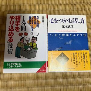 １分間「相手をやり込める」技術、心をつかむ話し方 2冊セット