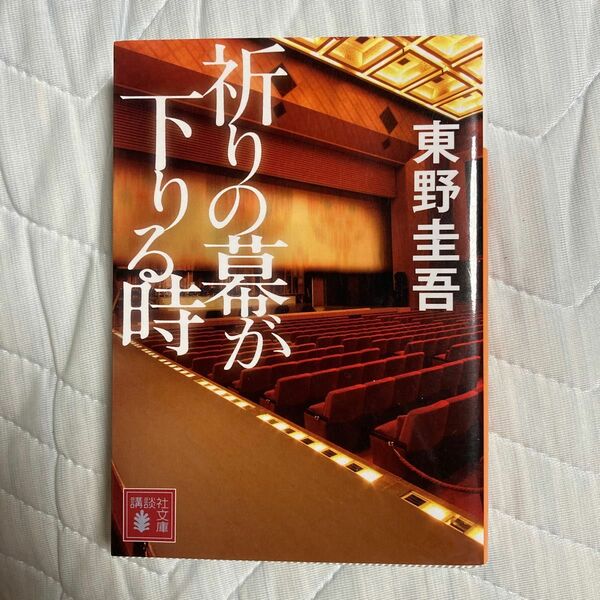 祈りの幕が下りる時 （講談社文庫　ひ１７－３３） 東野圭吾／〔著〕