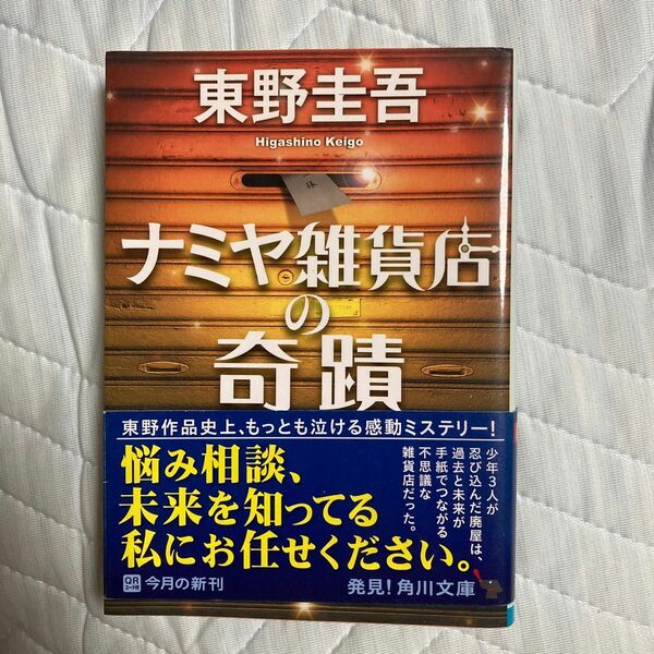 ナミヤ雑貨店の奇蹟 （角川文庫　ひ１６－９） 東野圭吾／〔著〕