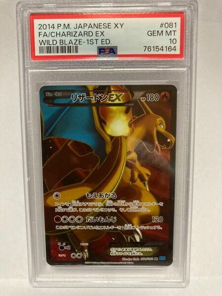 2014 ワイルドブレイズ　リザードンEX 1st ED 081/080 [PSA10]