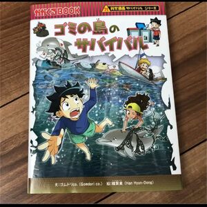 科学漫画サバイバルシリーズ70 ゴミの島のサバイバル　 かがくるBOOK