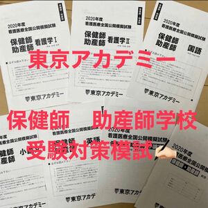 東京アカデミー　助産師　保健師　学校受験　模試　2020年セット