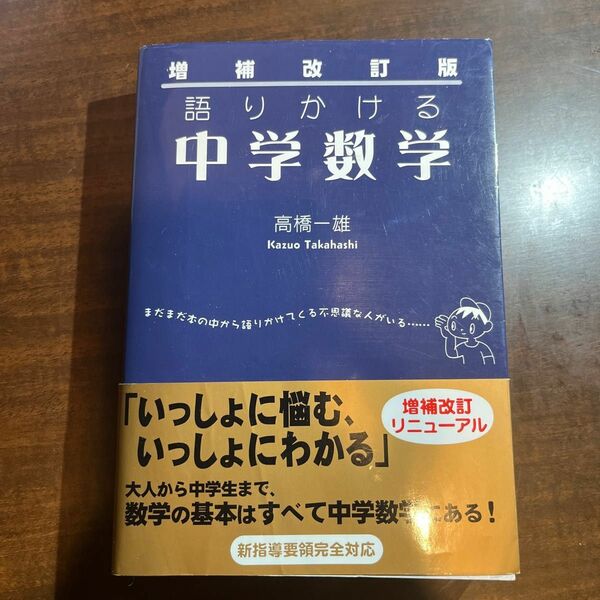 語りかける中学数学 （増補改訂版） 高橋一雄／著