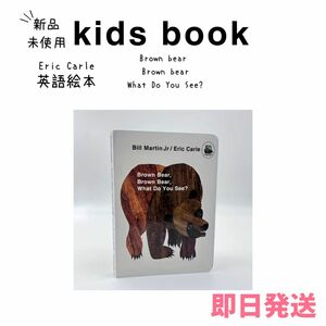 ★新品★即納/英語絵本/エリックカール/Brown bear