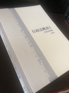 【行政法概説Ⅰ】第3版　図解入門ビジネス書 山宇賀克也著　有斐閣　古書【23/08 STS】