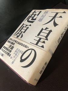 【天皇の起源　林房雄著】僕たちの天皇像　対談　2002年初版本　480ページ【23/09 RD1】