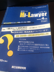 【新司法試験対策専門誌Hi-Lawyer】一冊まるごと選択科目　解説講義2009年【23/09 STS】