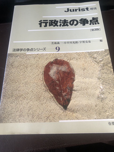 【行政法の争点・第３版】有閣斐　Jurist 芝池義一・小早川光郎・宇賀克也著　2004【23/09 STS】