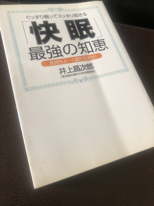 【快眠・最強の知恵】気持ち良く眠れる幸せ　睡眠　井上昌次郎名誉教授著【23/09 STS】