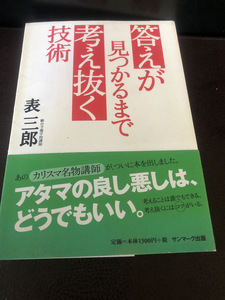 【答えが見つかるまで考え抜く技術】表三郎　駿台予備校　カリスマ名物講師【23/09 STS】