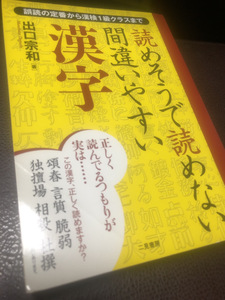 【読めそうで読めない間違いやすい漢字】二見書房　出口宗和著　漢検1級【23/09 STS】