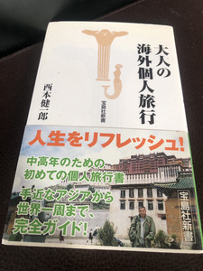 【大人の海外個人旅行・西本健一郎】宝島社　中高年　旅のヒント　世界一周【23/09 STS】