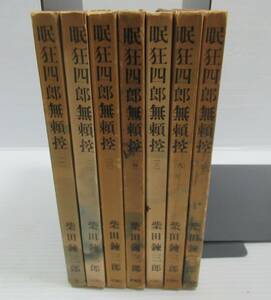 ■眠狂四郎無頼控　全7冊揃いセット　柴田錬三郎　新潮社　1957～1958年