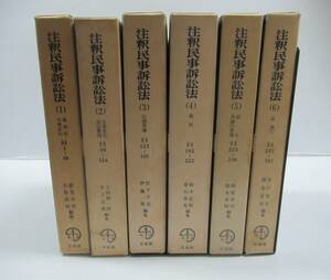 ■注釈民事訴訟法 全9巻中6冊セット 第1～6巻 有斐閣 裁判/口頭弁論/法律書/法学/司法/民事法/上訴/執行