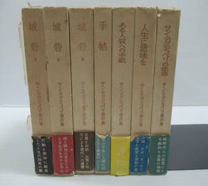 ■サン=テグジュペリ著作集　全7冊揃い　みすず書房　月報揃い　