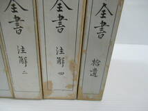 ■曹洞宗全書　バラ4冊セット　注解 1・2・４ 拾遺　仏教社　曹洞宗全書刊行会_画像3